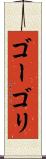 ゴーゴリ Scroll