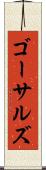 ゴーサルズ Scroll