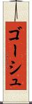 ゴーシュ Scroll