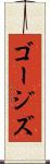 ゴージズ Scroll