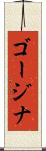 ゴージナ Scroll