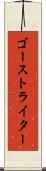 ゴーストライター Scroll