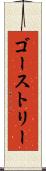 ゴーストリー Scroll