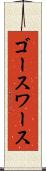 ゴースワース Scroll