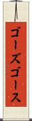 ゴーズ Scroll