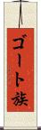 ゴート族 Scroll
