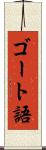 ゴート語 Scroll