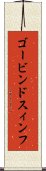 ゴービンドスィンフ Scroll