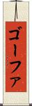 ゴーファ Scroll