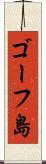 ゴーフ島 Scroll