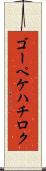 ゴーペケハチロク Scroll