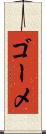 ゴーメ Scroll