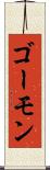 ゴーモン Scroll