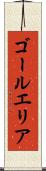 ゴールエリア Scroll