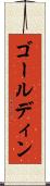 ゴールディン Scroll