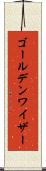ゴールデンワイザー Scroll