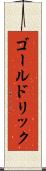ゴールドリック Scroll