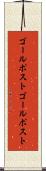ゴールポスト Scroll