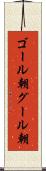 ゴール朝 Scroll