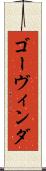 ゴーヴィンダ Scroll