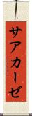 サアカーゼ Scroll