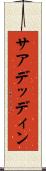 サアデッディン Scroll