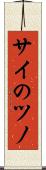 サイのツノ Scroll