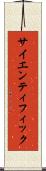 サイエンティフィック Scroll