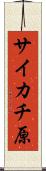 サイカチ原 Scroll