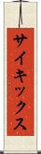 サイキックス Scroll