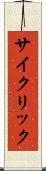 サイクリック Scroll
