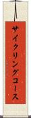 サイクリングコース Scroll