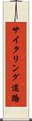 サイクリング道路 Scroll