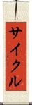 サイクル Scroll