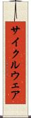 サイクルウェア Scroll