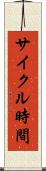 サイクル時間 Scroll
