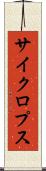 サイクロプス Scroll