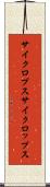 サイクロプス Scroll