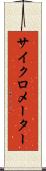 サイクロメーター Scroll