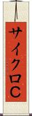サイクロＣ Scroll