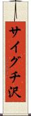 サイグチ沢 Scroll