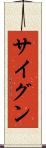 サイグン Scroll