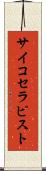 サイコセラピスト Scroll
