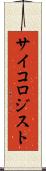 サイコロジスト Scroll