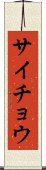 サイチョウ Scroll
