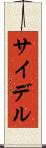 サイデル Scroll