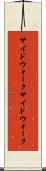サイドウォーク Scroll