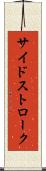 サイドストローク Scroll