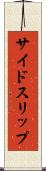 サイドスリップ Scroll