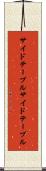 サイドテーブル Scroll